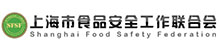上海市食品安全工作聯合會
